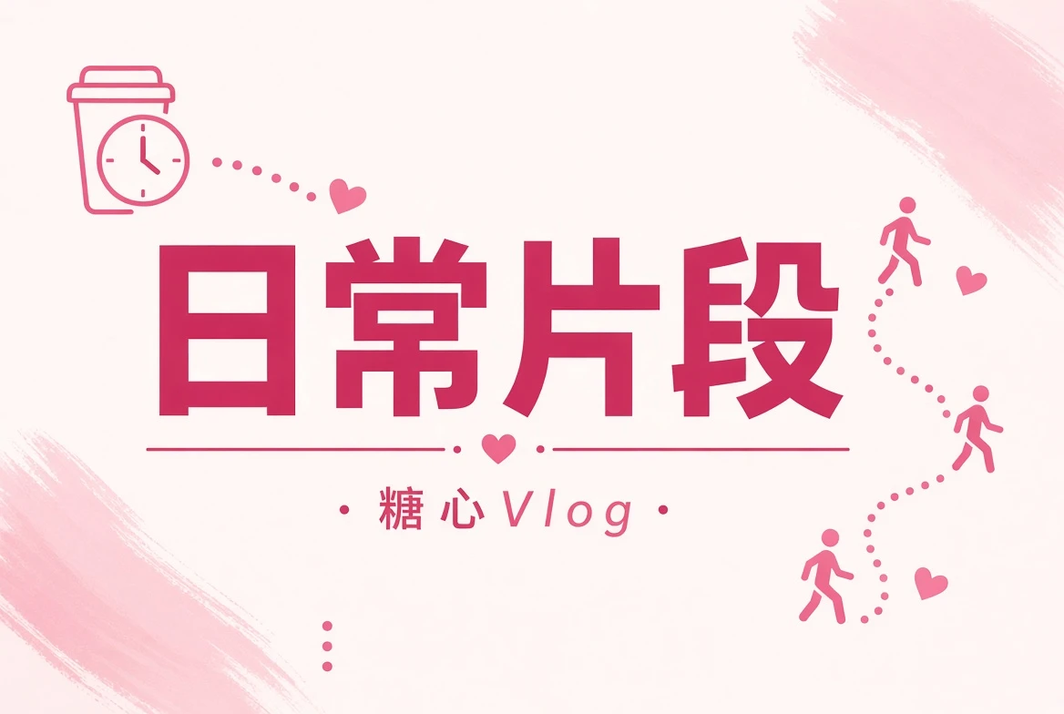 糖心Vlog碎片夹内容图