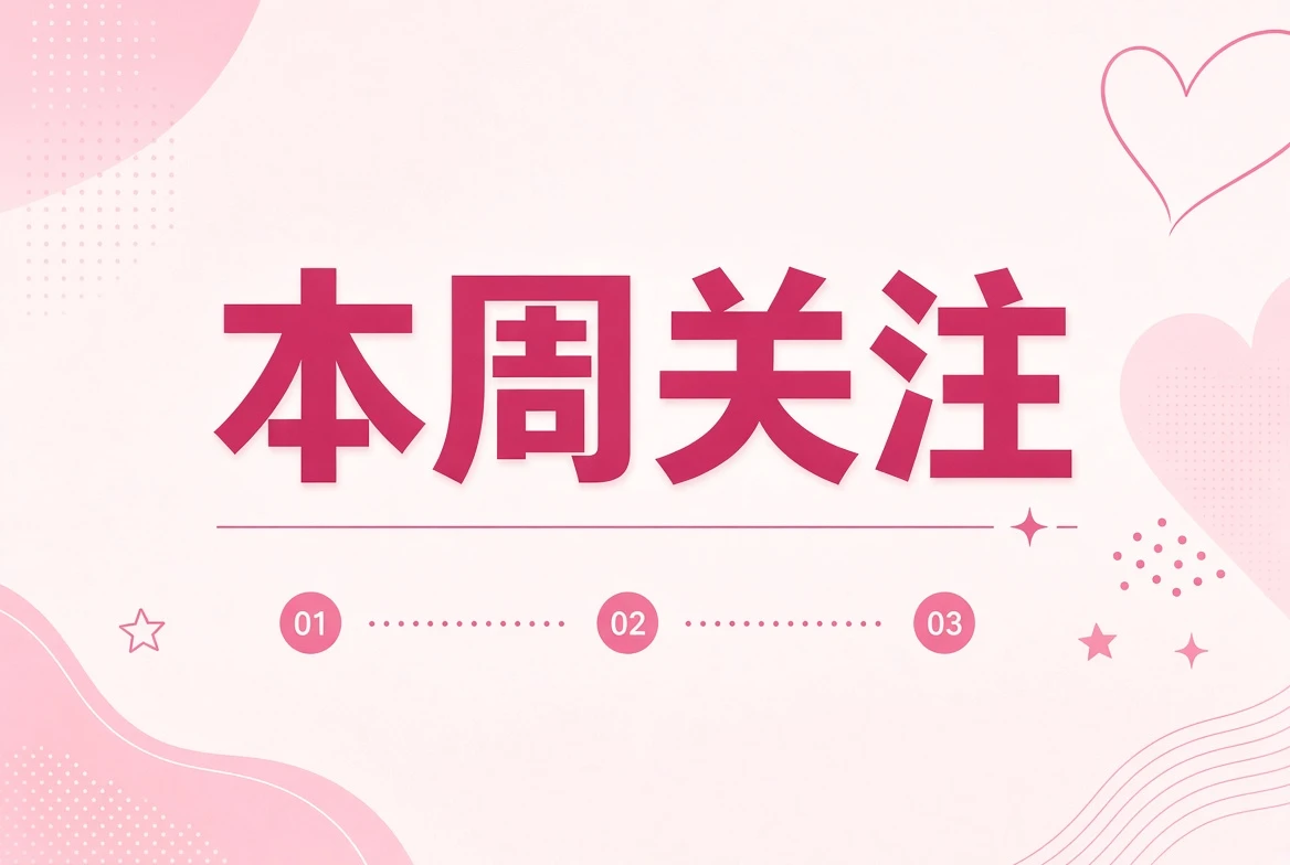 糖心Vlog本周笺内容图